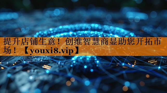 提升店铺生意!创维智慧商显助您开拓市场! 提升店铺生意!创维智慧商显助您开拓市场!