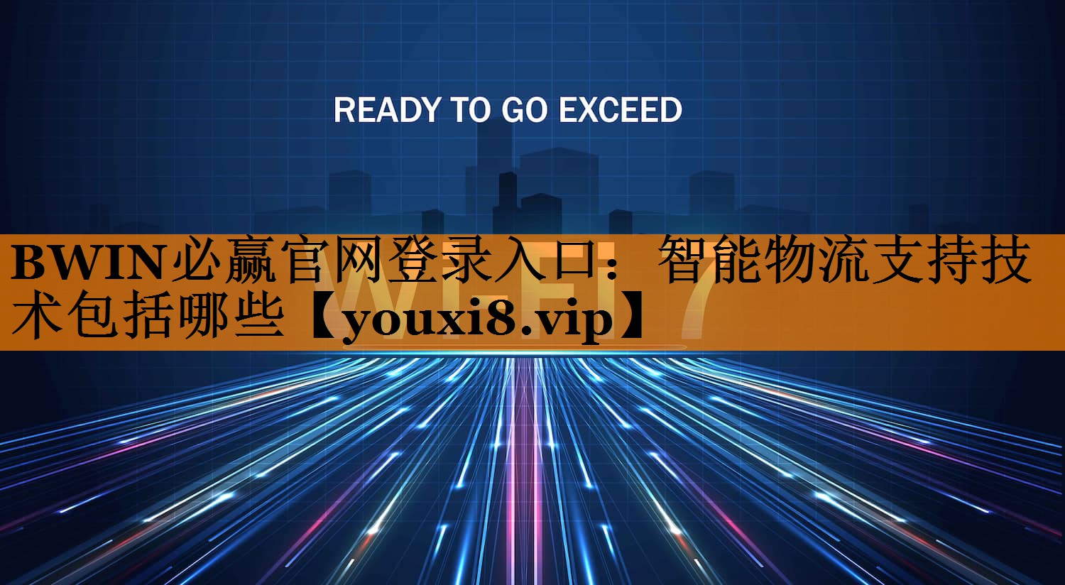 BWIN必赢官网登录入口：智能物流支持技术包括哪些