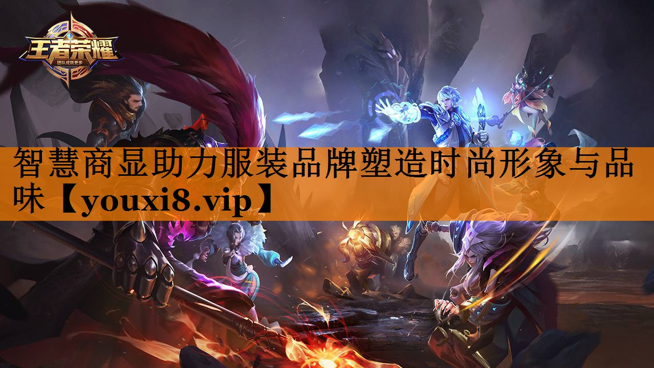 智慧商显助力服装品牌塑造时尚形象与品味