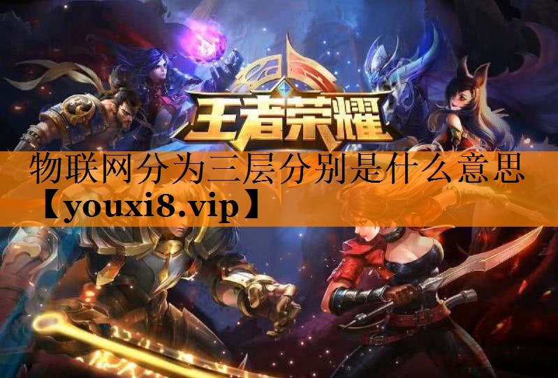 物联网分为三层分别是什么意思