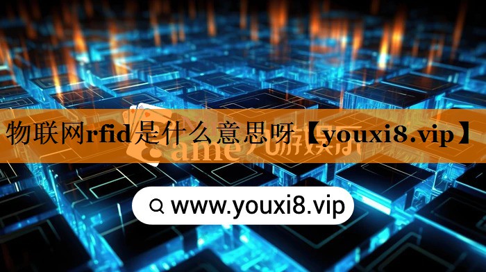 <strong>物联网rfid是什么意思呀</strong> <strong>物联网rfid是什么意思呀</strong>