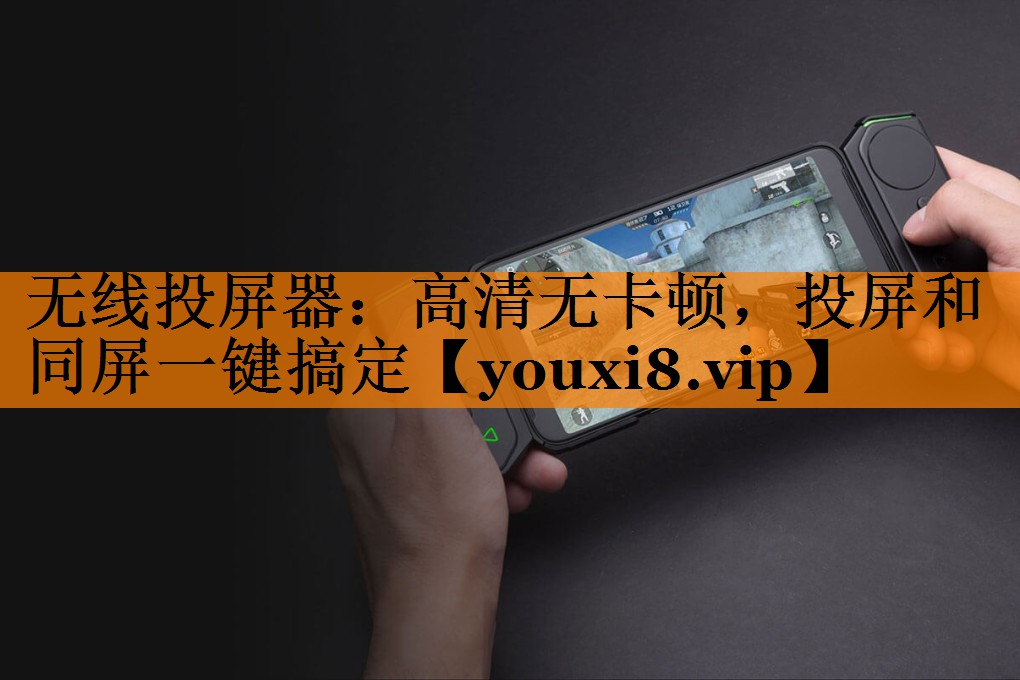 <strong>无线投屏器:高清无卡顿,投屏和同屏一键搞定</strong> <strong>无线投屏器:高清无卡顿,投屏和同屏一键搞定</strong>