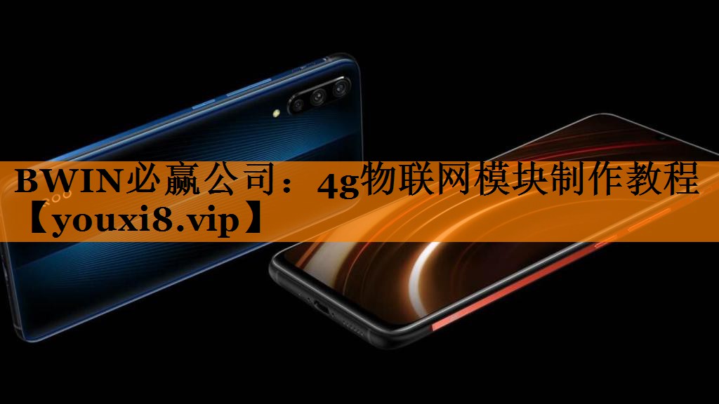 <strong>BWIN必赢公司:4g物联网模块制作教程</strong> <strong>BWIN必赢公司:4g物联网模块制作教程</strong>