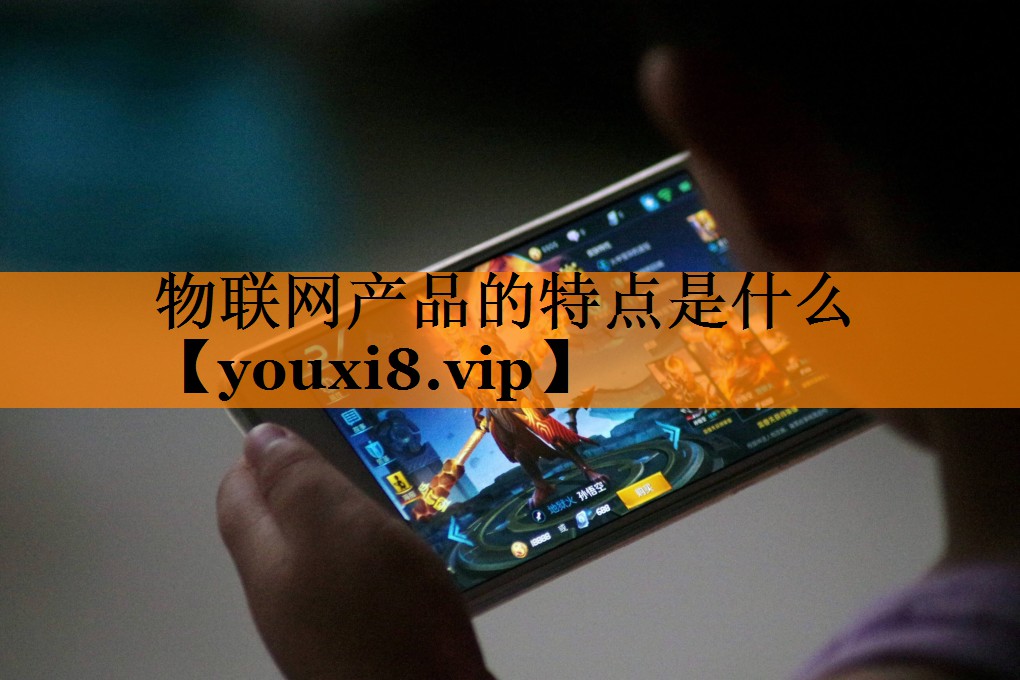 物联网产品的特点是什么