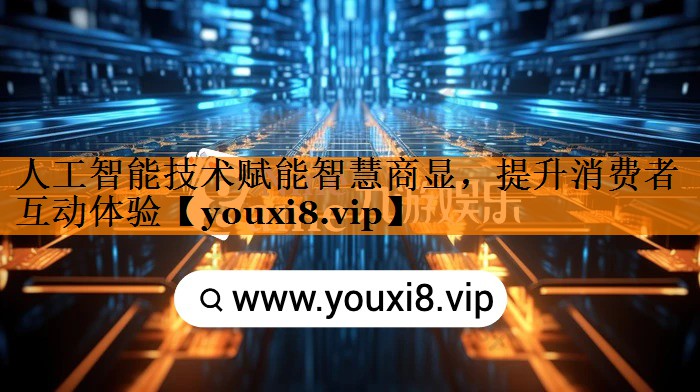 人工智能技术赋能智慧商显,提升消费者互动体验 人工智能技术赋能智慧商显,提升消费者互动体验