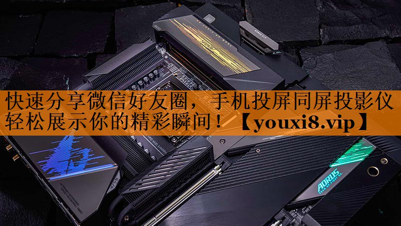 快速分享微信好友圈，手机投屏同屏投影仪轻松展示你的精彩瞬间！