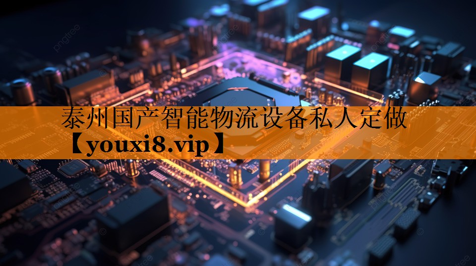 泰州国产智能物流设备私人定做 泰州国产智能物流设备私人定做