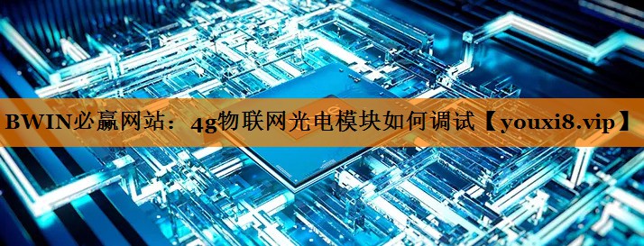 4g物联网光电模块如何调试