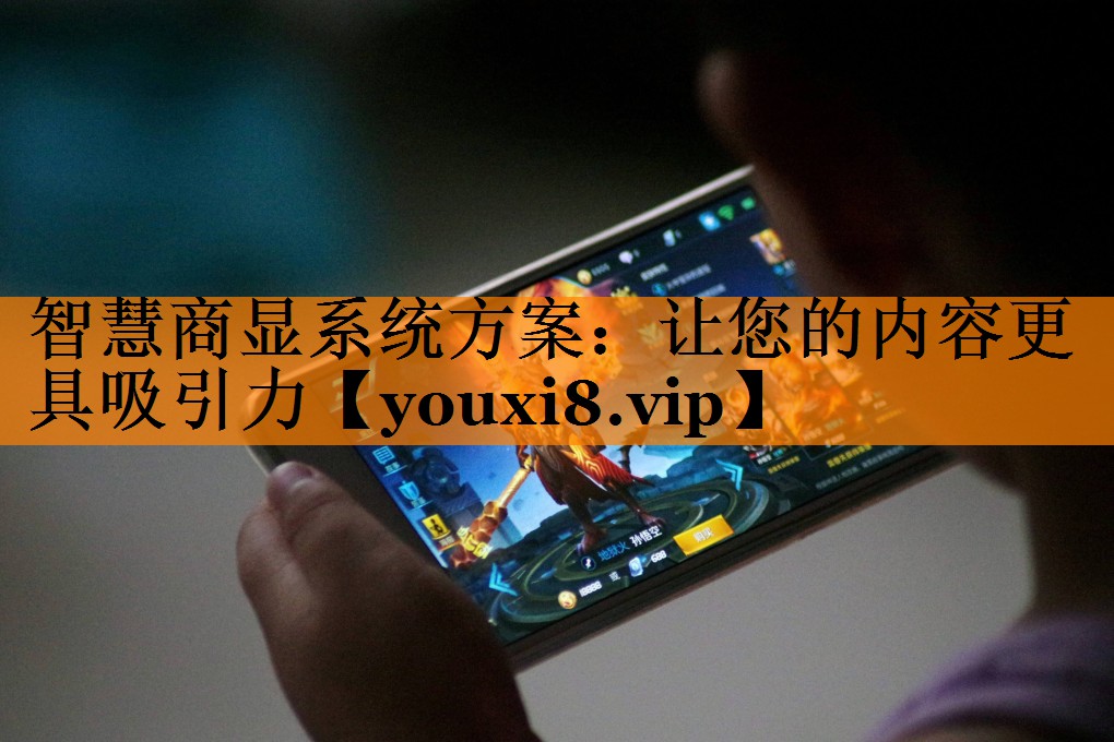 智慧商显系统方案：让您的内容更具吸引力