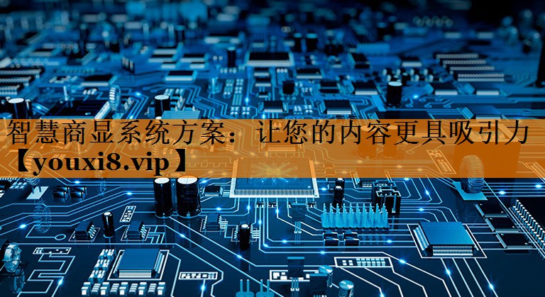 智慧商显系统方案：让您的内容更具吸引力