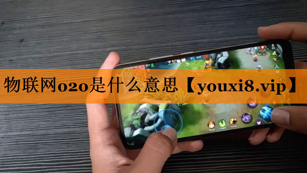 物联网o2o是什么意思 物联网o2o是什么意思