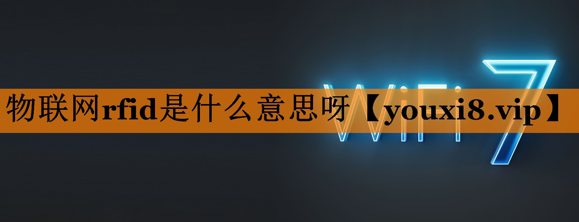 物联网rfid是什么意思呀 物联网rfid是什么意思呀