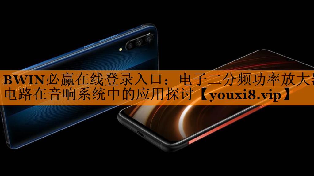 电子二分频功率放大器电路在音响系统中的应用探讨 电子二分频功率放大器电路在音响系统中的应用探讨