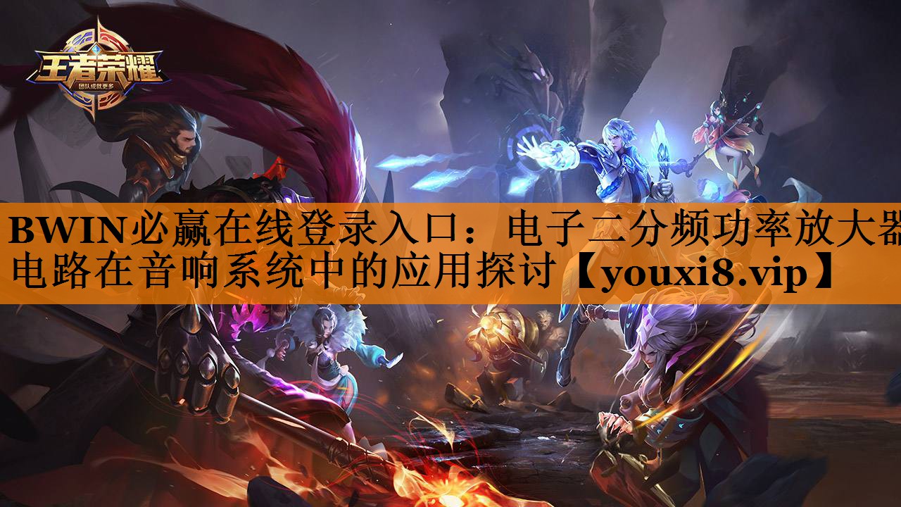 电子二分频功率放大器电路在音响系统中的应用探讨 电子二分频功率放大器电路在音响系统中的应用探讨