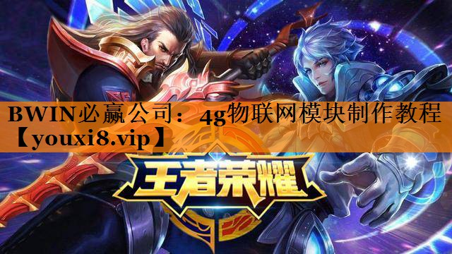 4g物联网模块制作教程 4g物联网模块制作教程