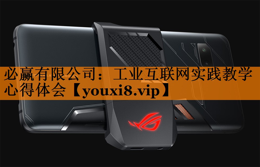 必赢有限公司:工业互联网实践教学心得体会 必赢有限公司:工业互联网实践教学心得体会