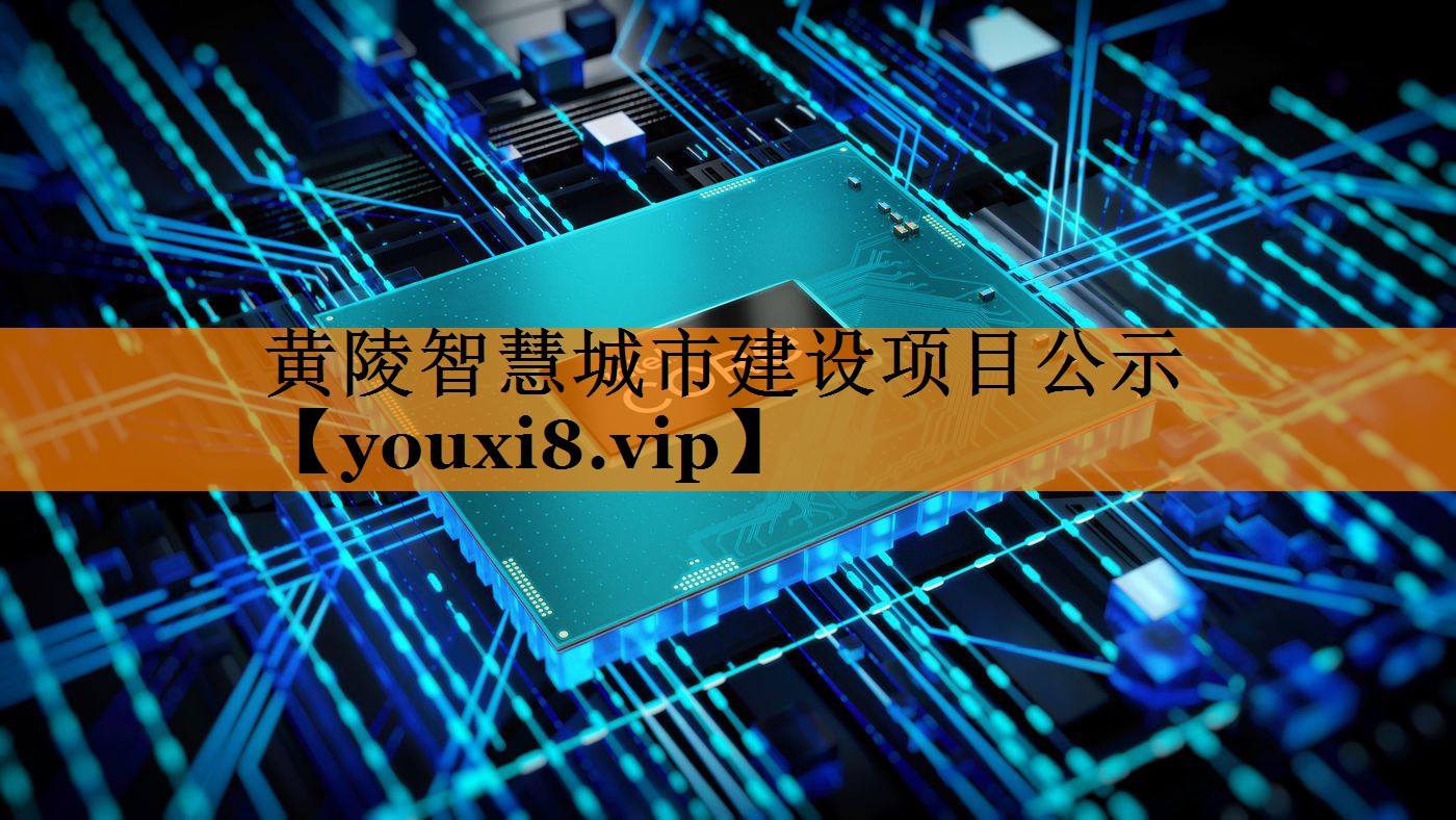 黄陵智慧城市建设项目公示 黄陵智慧城市建设项目公示