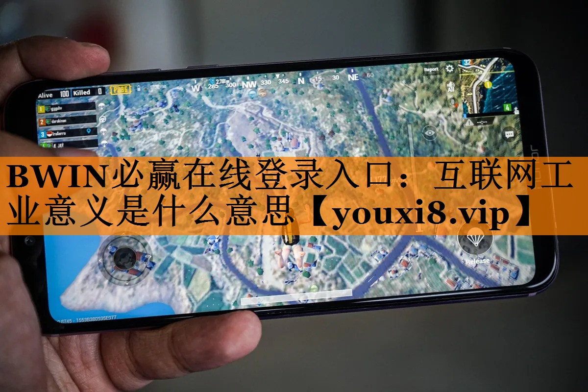 BWIN必赢在线登录入口:互联网工业意义是什么意思 BWIN必赢在线登录入口:互联网工业意义是什么意思