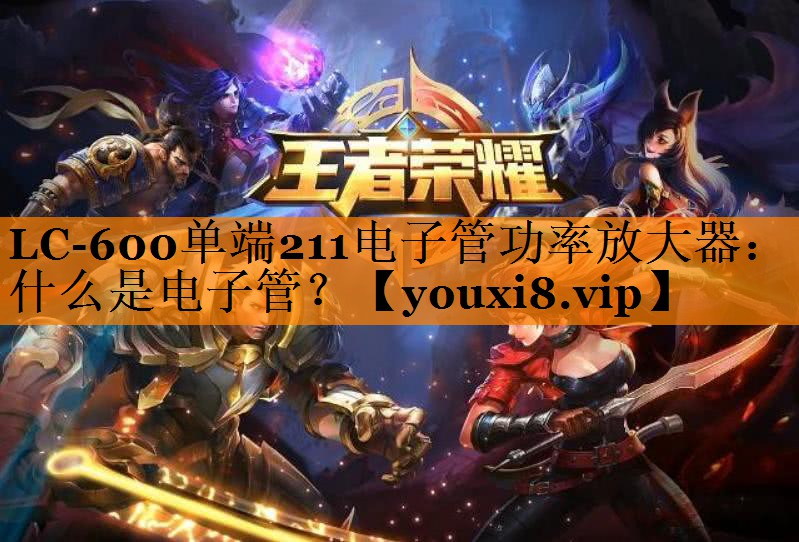 LC-600单端211电子管功率放大器:什么是电子管? LC-600单端211电子管功率放大器:什么是电子管?