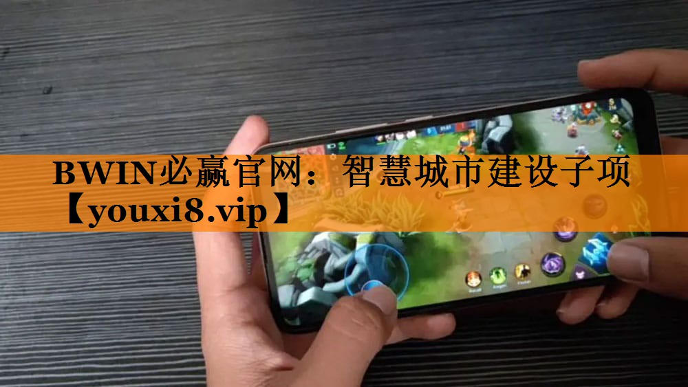 BWIN必赢官网:智慧城市建设子项 BWIN必赢官网:智慧城市建设子项