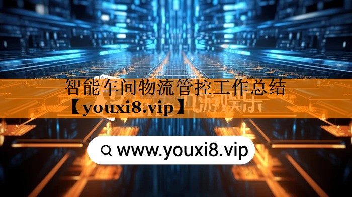 智能车间物流管控工作总结 智能车间物流管控工作总结