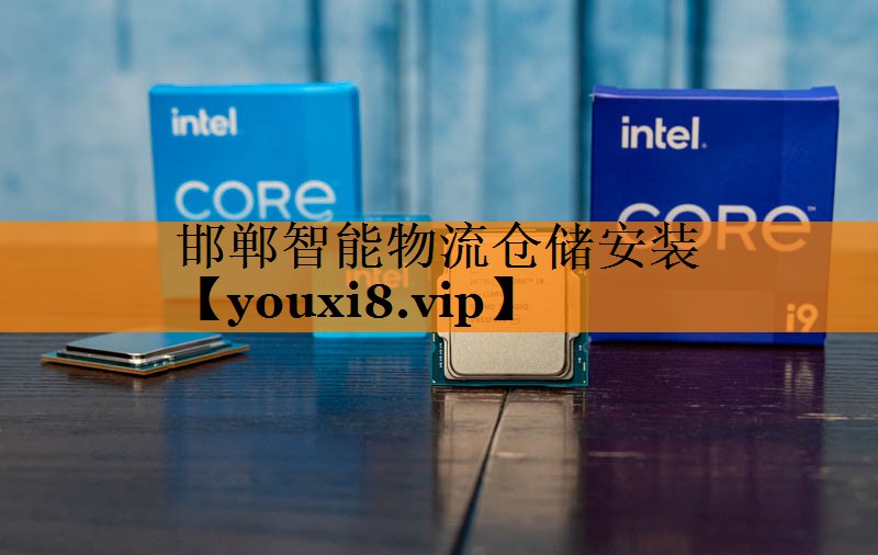 邯郸智能物流仓储安装 邯郸智能物流仓储安装