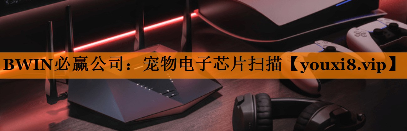 BWIN必赢公司:宠物电子芯片扫描 BWIN必赢公司:宠物电子芯片扫描
