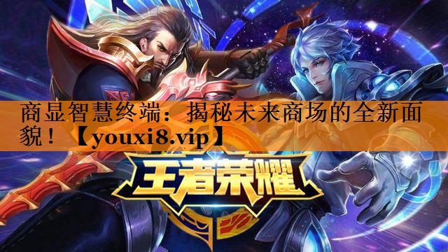 商显智慧终端:揭秘未来商场的全新面貌! 商显智慧终端:揭秘未来商场的全新面貌!