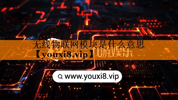 无线物联网模块是什么意思 无线物联网模块是什么意思