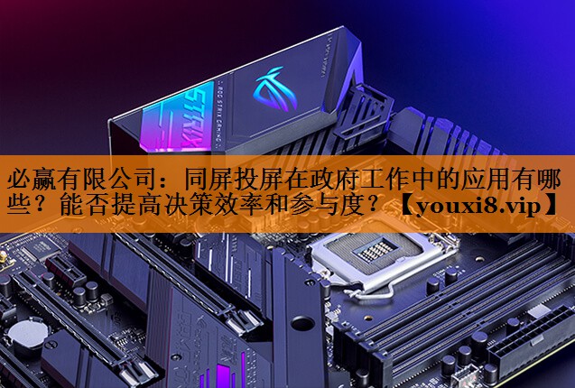 必赢有限公司:同屏投屏在政府工作中的应用有哪些?能否提高决策效率和参与度? 必赢有限公司:同屏投屏在政府工作中的应用有哪些?能否提高决策效率和参与度?