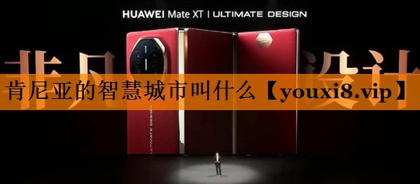肯尼亚的智慧城市叫什么 肯尼亚的智慧城市叫什么