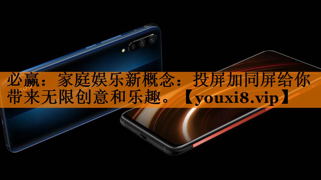 必赢:家庭娱乐新概念:投屏加同屏给你带来无限创意和乐趣。 必赢:家庭娱乐新概念:投屏加同屏给你带来无限创意和乐趣。