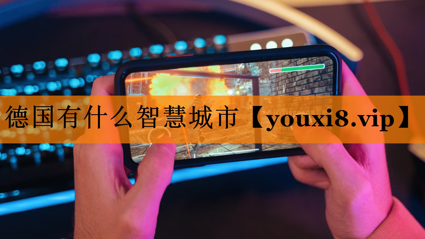 德国有什么智慧城市 德国有什么智慧城市