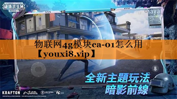 <strong>物联网4g模块ca-01怎么用</strong> <strong>物联网4g模块ca-01怎么用</strong>