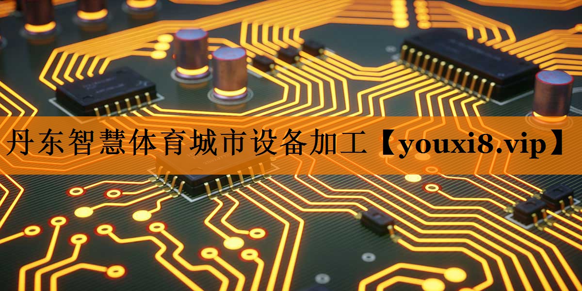 <strong>丹东智慧体育城市设备加工</strong> <strong>丹东智慧体育城市设备加工</strong>