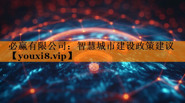 必赢有限公司:智慧城市建设政策建议 必赢有限公司:智慧城市建设政策建议