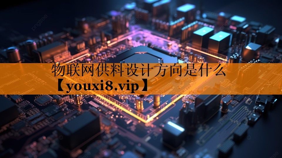 物联网供料设计方向是什么