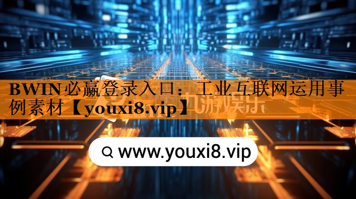 BWIN必赢登录入口：工业互联网运用事例素材