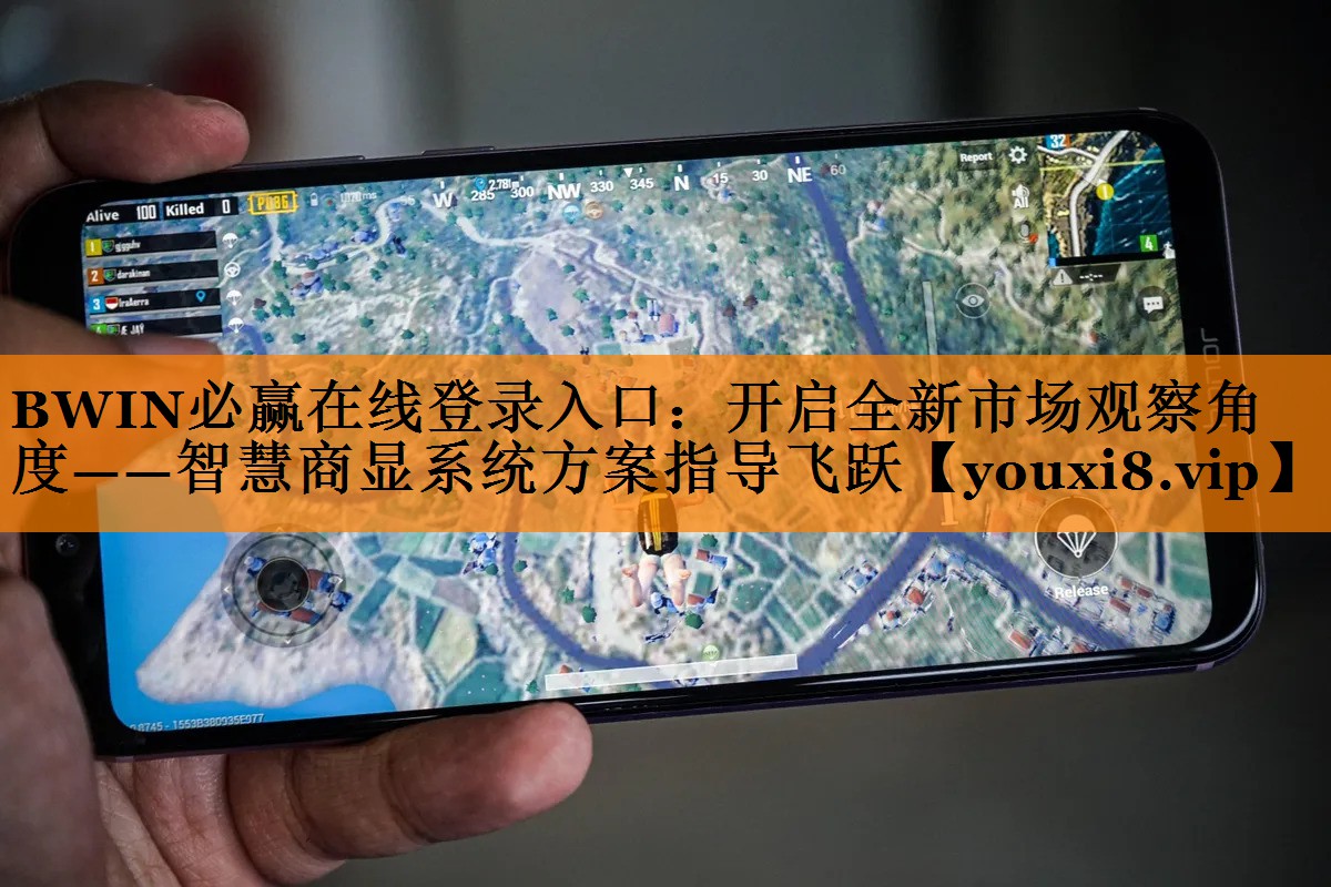BWIN必赢在线登录入口：开启全新市场观察角度——智慧商显系统方案指导飞跃
