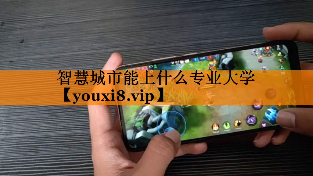智慧城市能上什么专业大学