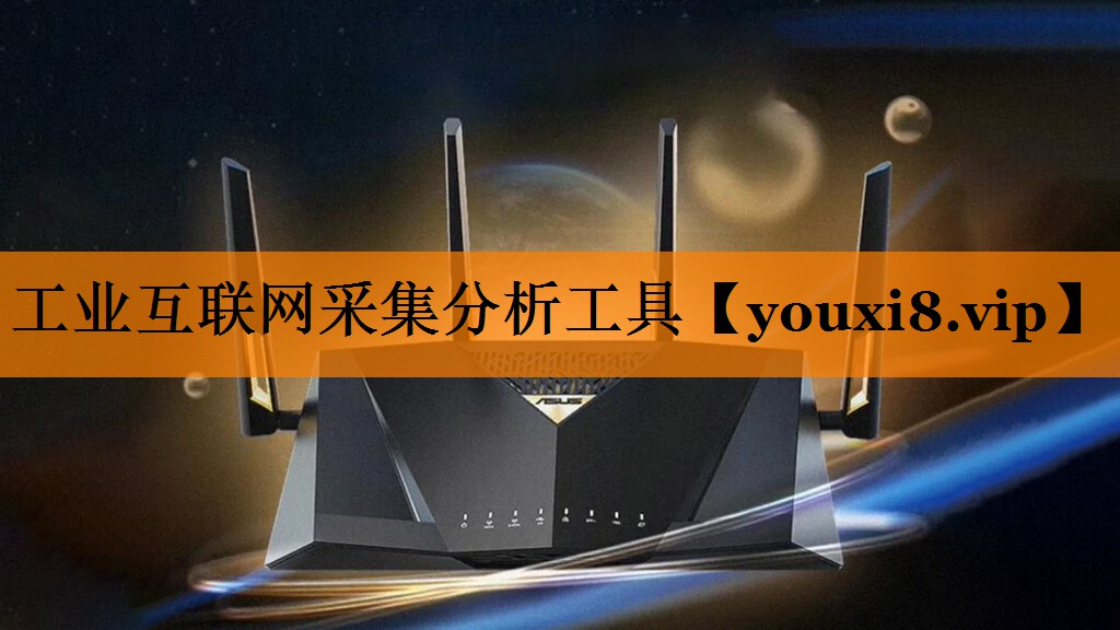 工业互联网采集分析工具
