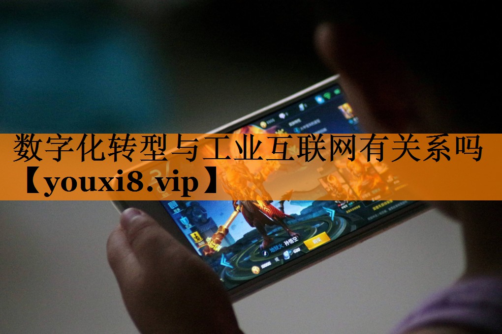 数字化转型与工业互联网有关系吗