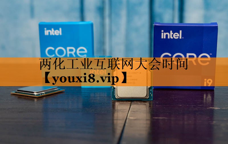 两化工业互联网大会时间
