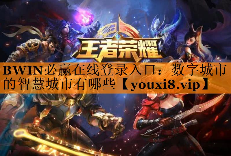 BWIN必赢在线登录入口：数字城市的智慧城市有哪些