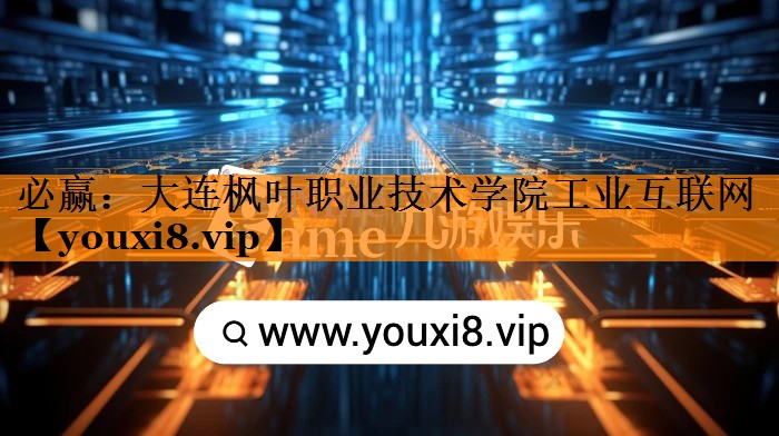大连枫叶职业技术学院工业互联网 大连枫叶职业技术学院工业互联网