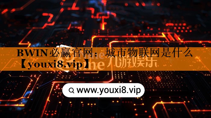 城市物联网是什么 城市物联网是什么