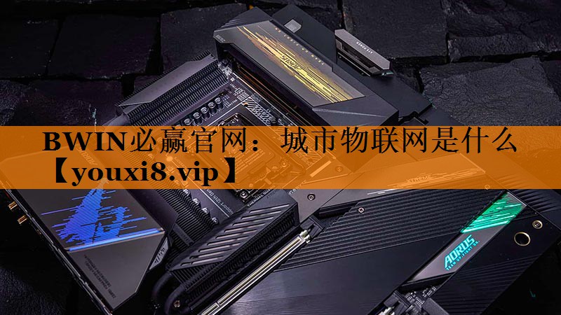 城市物联网是什么 城市物联网是什么