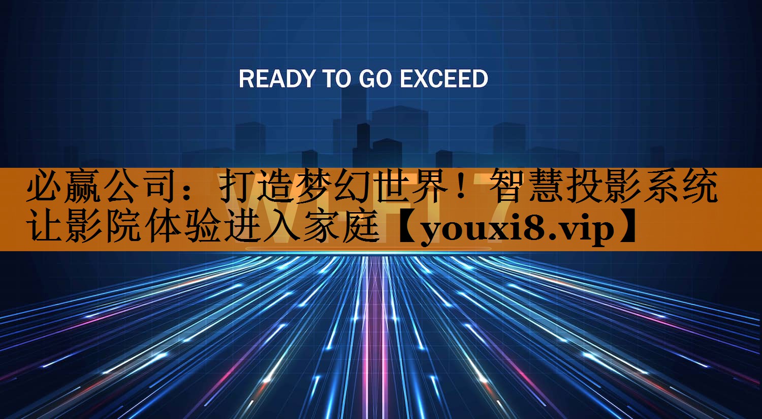 打造梦幻世界!智慧投影系统让影院体验进入家庭 打造梦幻世界!智慧投影系统让影院体验进入家庭
