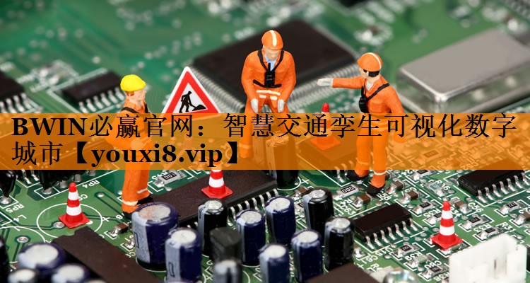 智慧交通孪生可视化数字城市 智慧交通孪生可视化数字城市