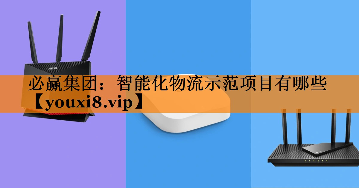 智能化物流示范项目有哪些 智能化物流示范项目有哪些